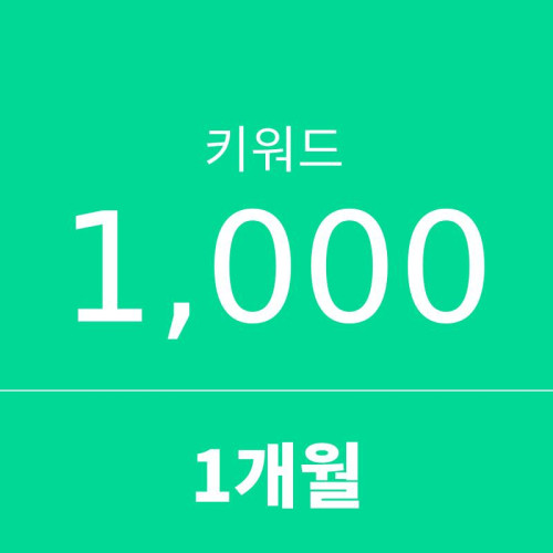 키워드1000 - 1개월