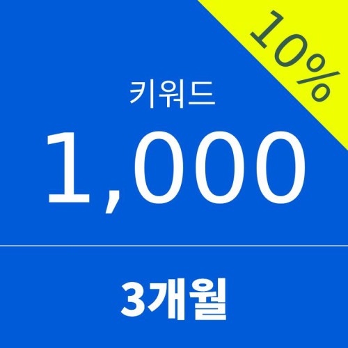 키워드1000 - 3개월 (10% 할인)