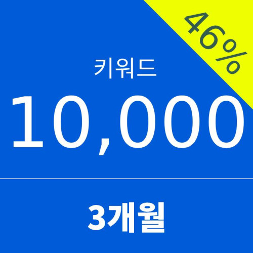 키워드10000 - 3개월 (46% 할인)