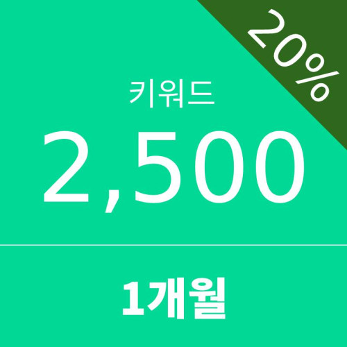 키워드2500 - 1개월 (20% 할인)