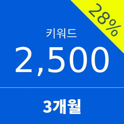 키워드2500 - 3개월 (28% 할인)