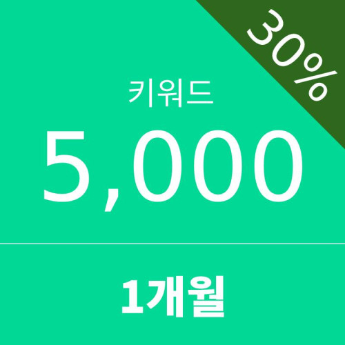 키워드5000 - 1개월 (30%할인)