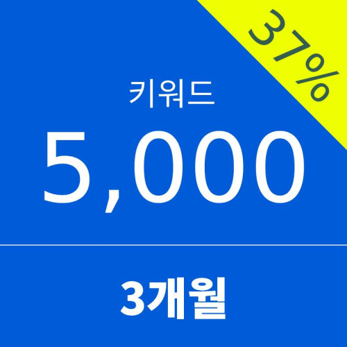 키워드5000 - 3개월 (37% 할인)